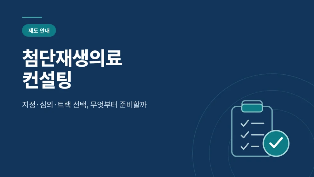 첨단재생의료 컨설팅 썸네일