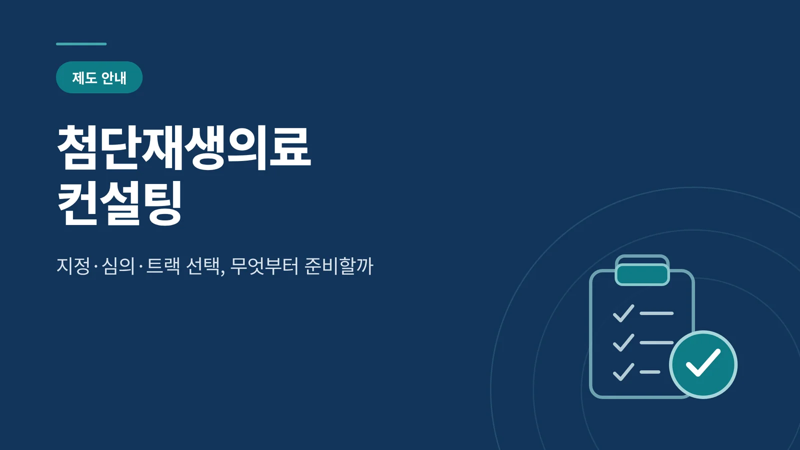 첨단재생의료 컨설팅