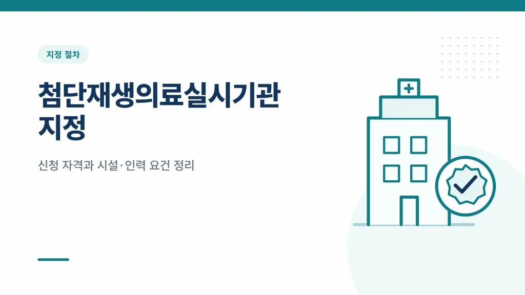 첨단재생의료실시기관 지정 썸네일