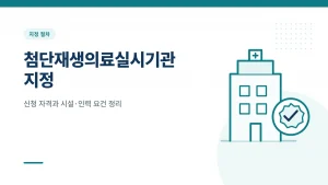 첨단재생의료실시기관 지정 썸네일
