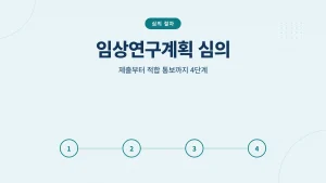 첨단재생의료 임상연구계획 심의 썸네일