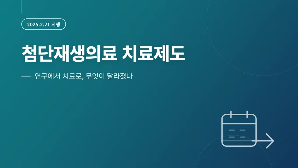 첨단재생의료 치료제도 썸네일