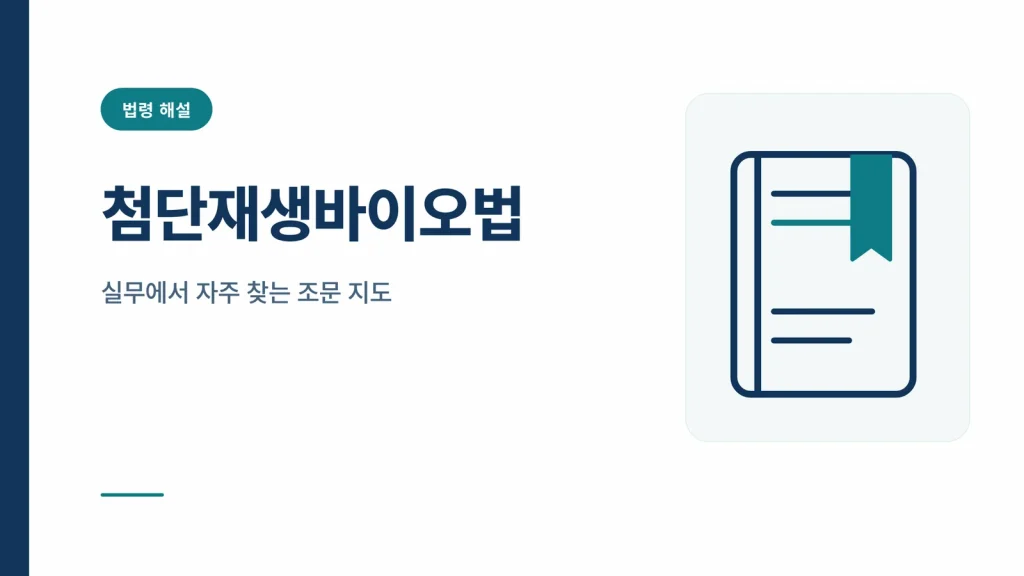 첨단재생바이오법 썸네일