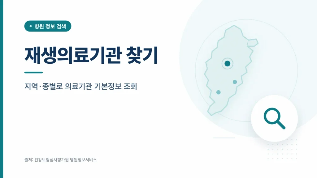 재생의료기관 찾기 썸네일
