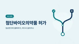 첨단바이오의약품 허가 썸네일
