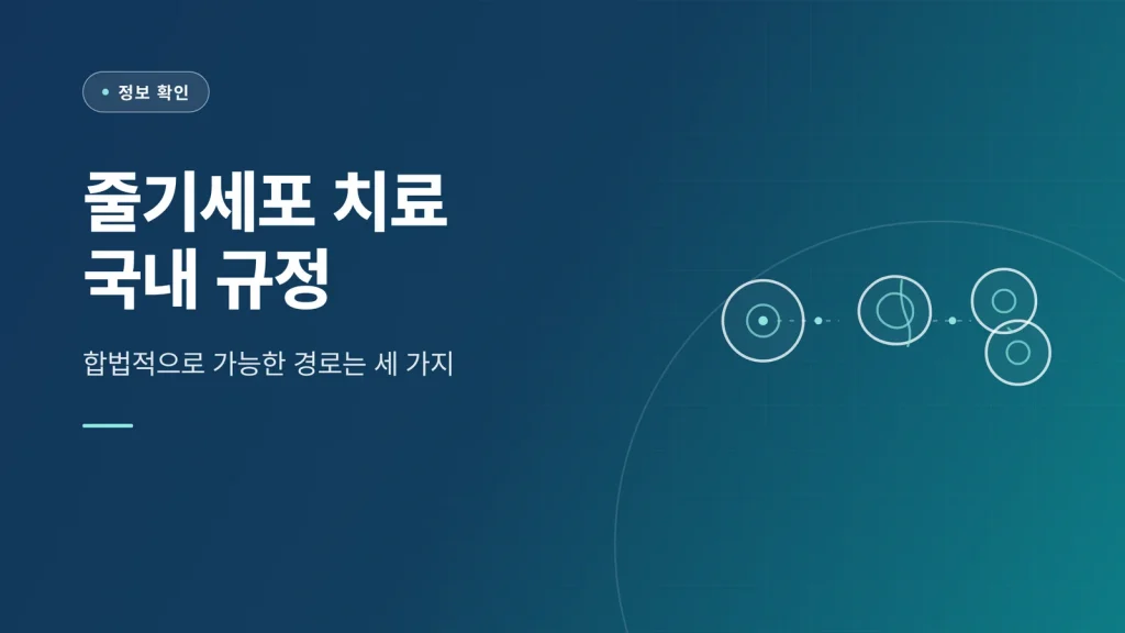 줄기세포 치료 국내 규정 썸네일