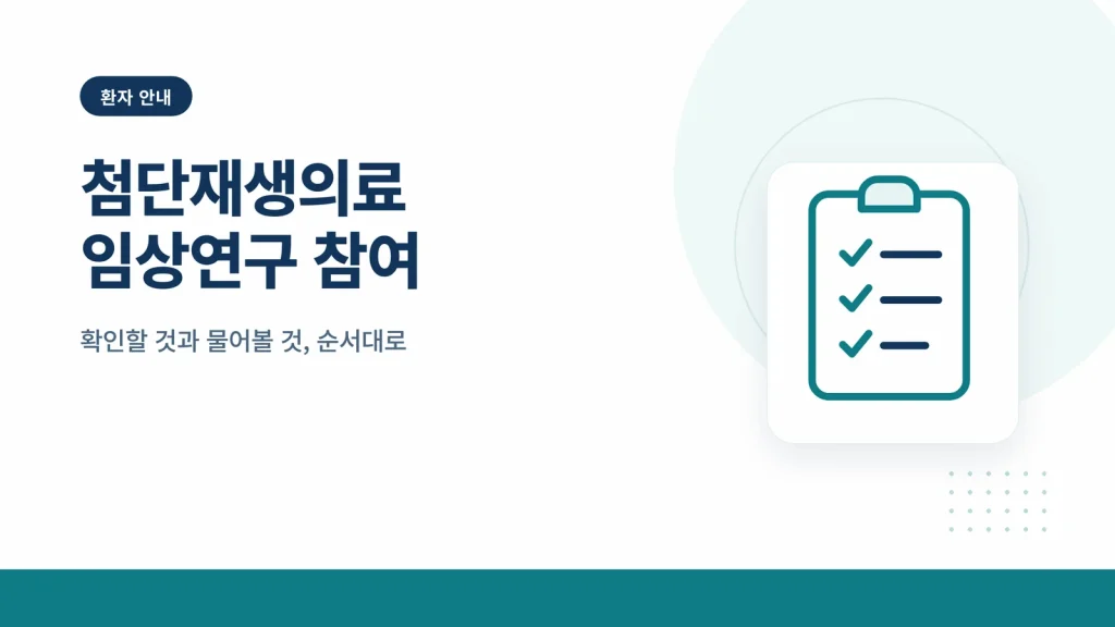 첨단재생의료 임상연구 참여 썸네일